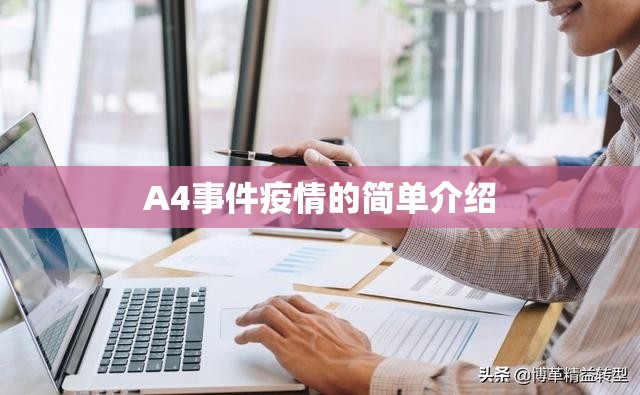 A4事件疫情的简单介绍 A4事件疫情的简单介绍