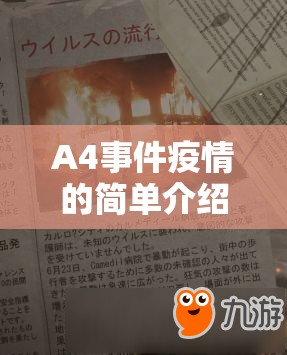 A4事件疫情的简单介绍 A4事件疫情的简单介绍