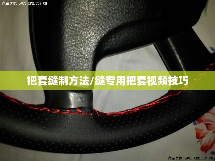 把套缝制方法/缝专用把套视频技巧