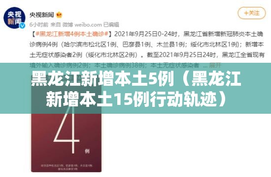 黑龙江新增本土5例(黑龙江新增本土15例行动轨迹) 黑龙江新增本土5例(黑龙江新增本土15例行动轨迹)