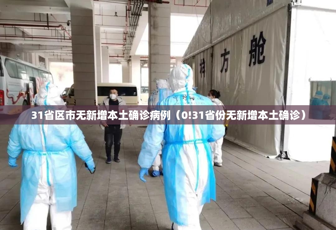 31省区市无新增本土确诊病例(0!31省份无新增本土确诊) 31省区市无新增本土确诊病例(0!31省份无新增本土确诊)
