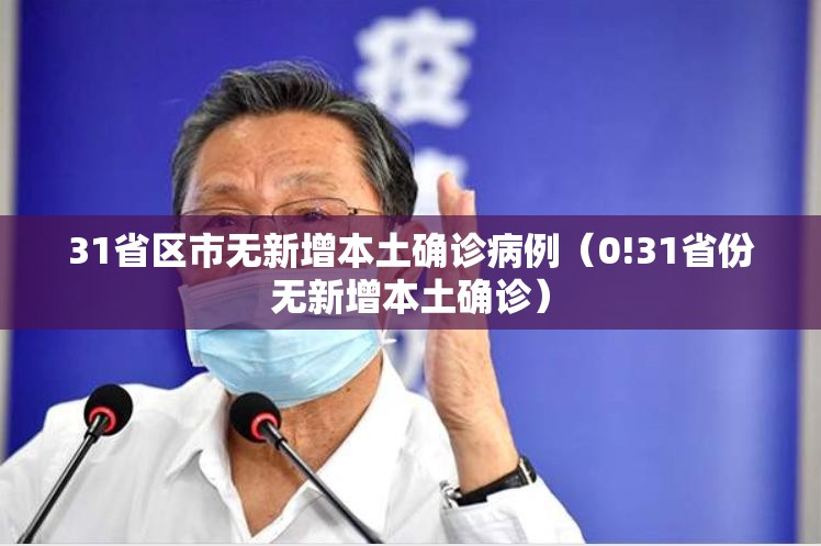 31省区市无新增本土确诊病例(0!31省份无新增本土确诊) 31省区市无新增本土确诊病例(0!31省份无新增本土确诊)