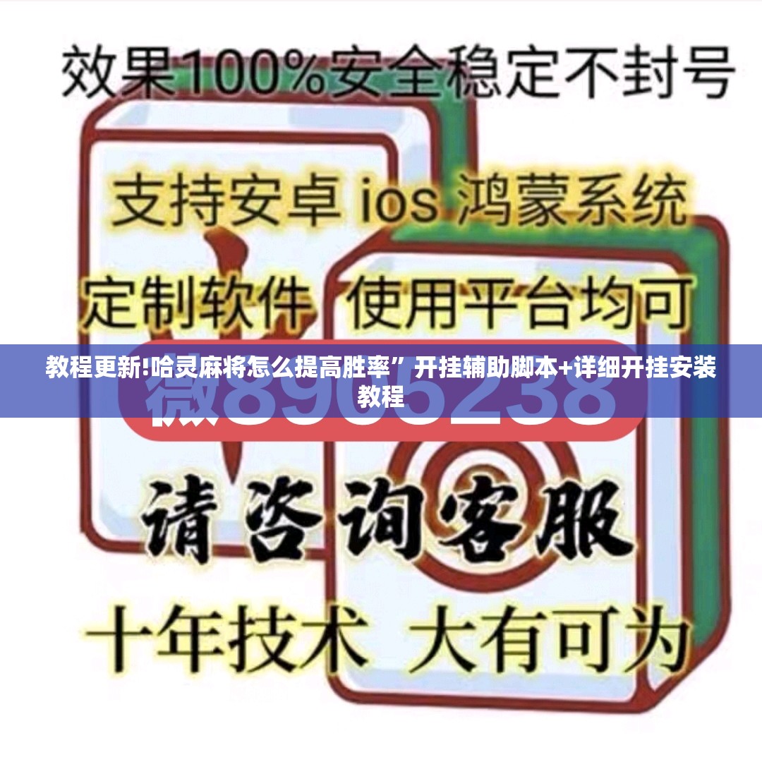 教程更新!哈灵麻将怎么提高胜率”开挂辅助脚本+详细开挂安装教程