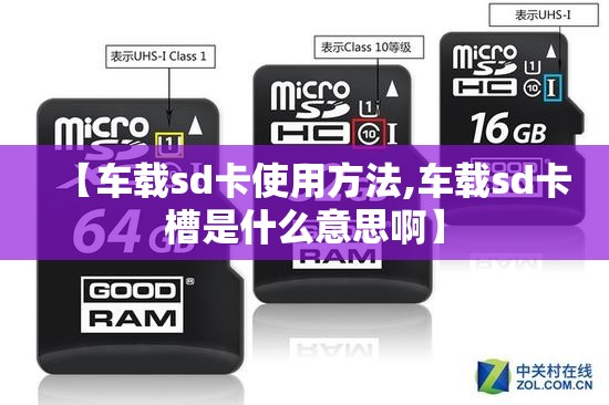 【车载sd卡使用方法,车载sd卡槽是什么意思啊】 【车载sd卡使用方法,车载sd卡槽是什么意思啊】