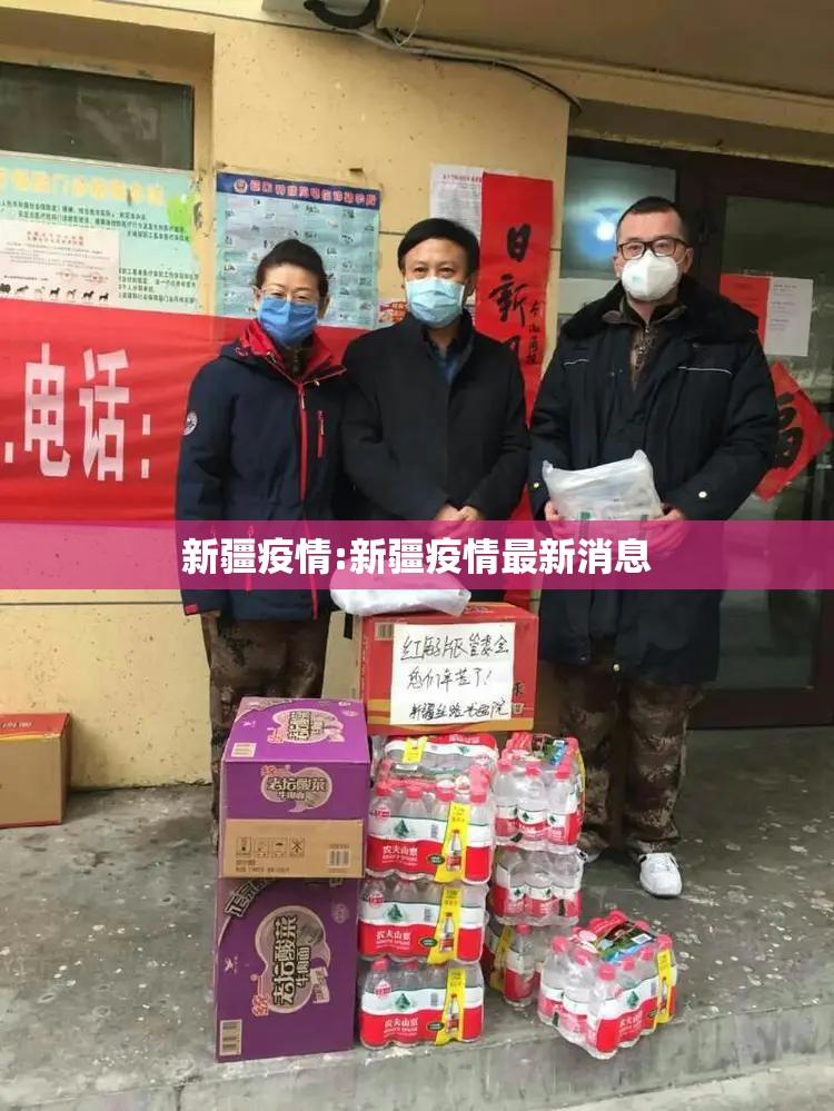 新疆疫情:新疆疫情最新消息