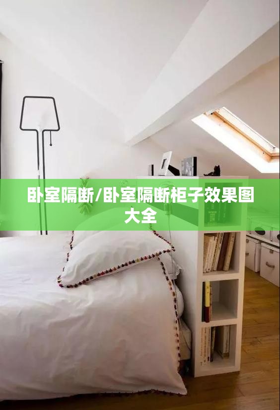 卧室隔断/卧室隔断柜子效果图大全