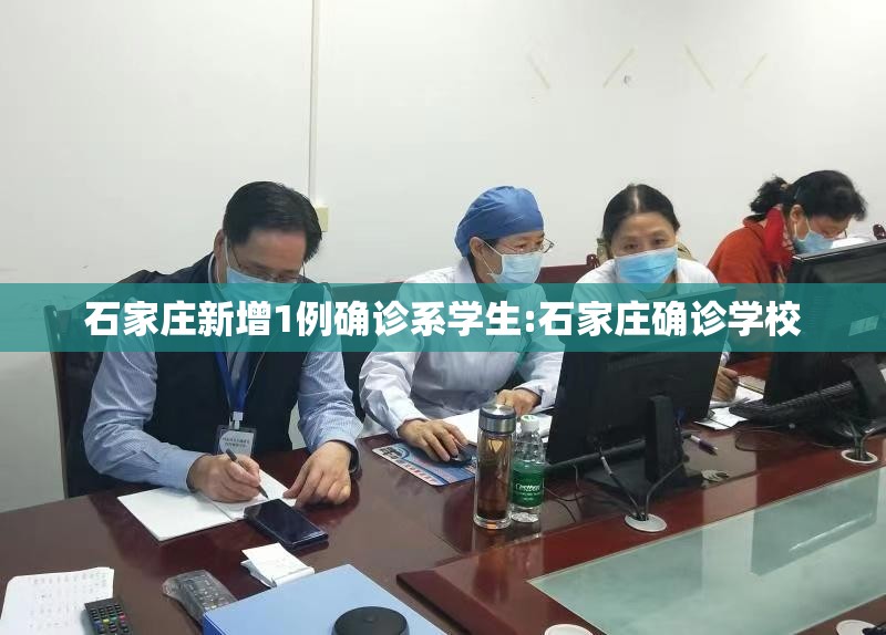 石家庄新增1例确诊系学生:石家庄确诊学校 石家庄新增1例确诊系学生:石家庄确诊学校