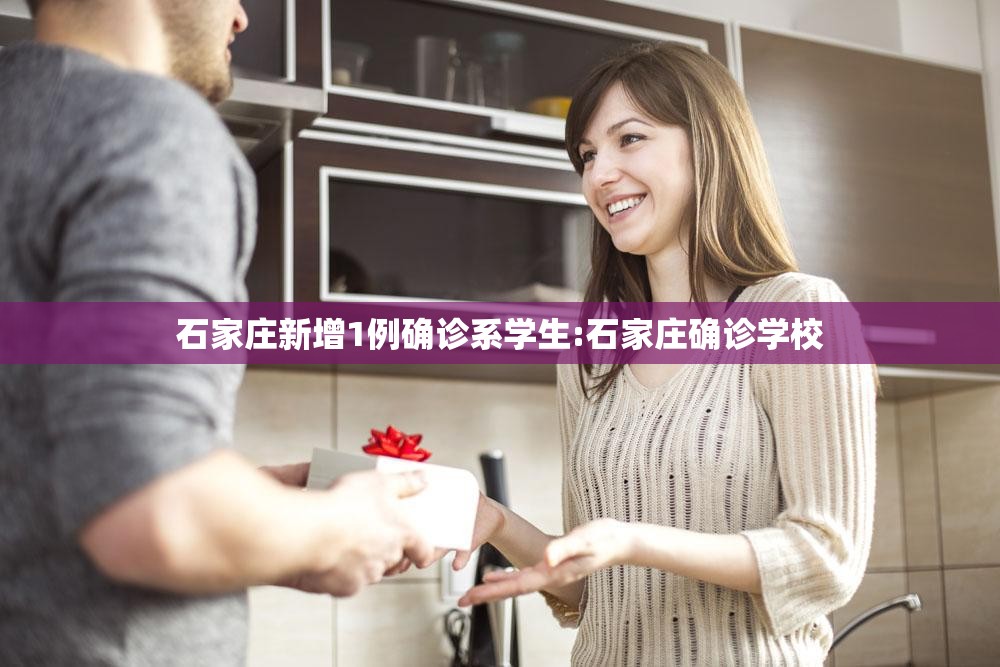 石家庄新增1例确诊系学生:石家庄确诊学校 石家庄新增1例确诊系学生:石家庄确诊学校