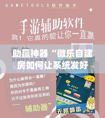 助赢神器“微乐自建房如何让系统发好牌	”开挂(透视)辅助教程