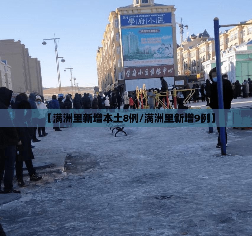 【满洲里新增本土8例/满洲里新增9例】 【满洲里新增本土8例/满洲里新增9例】