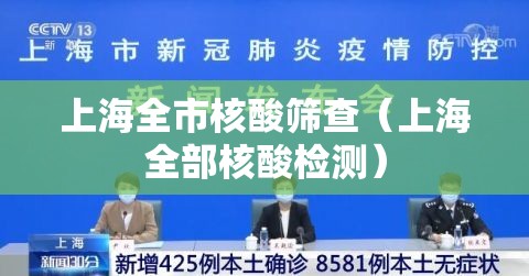 上海全市核酸筛查(上海全部核酸检测) 上海全市核酸筛查(上海全部核酸检测)