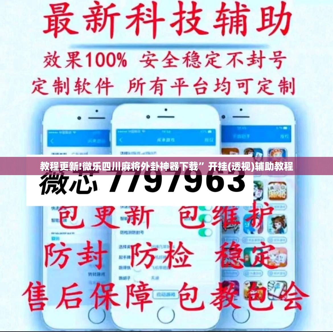 教程更新!微乐四川麻将外卦神器下载”开挂(透视)辅助教程