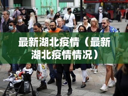 最新湖北疫情(最新湖北疫情情况) 最新湖北疫情(最新湖北疫情情况)