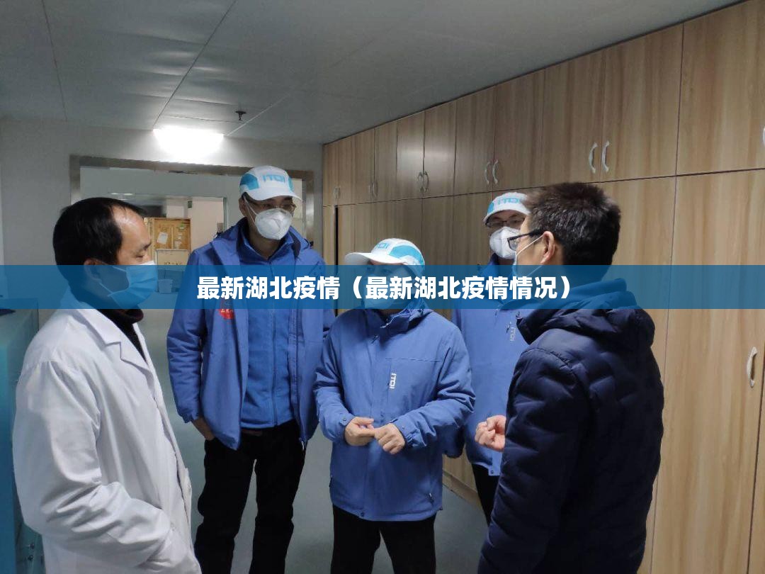 最新湖北疫情(最新湖北疫情情况) 最新湖北疫情(最新湖北疫情情况)