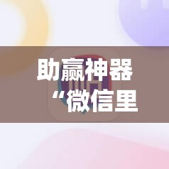 助赢神器“微信里打麻将必赢神	”开挂(透视)辅助教程