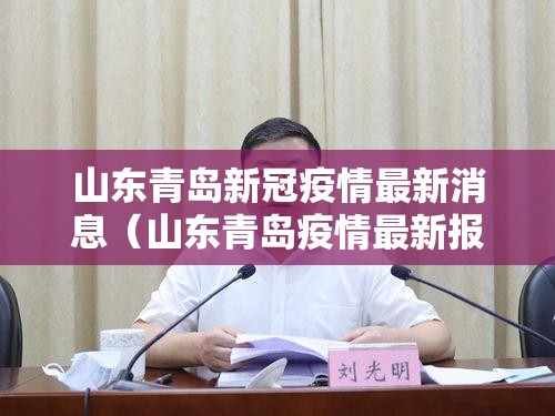 山东青岛新冠疫情最新消息(山东青岛疫情最新报道) 山东青岛新冠疫情最新消息(山东青岛疫情最新报道)