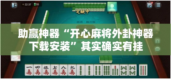 助赢神器“开心麻将外卦神器下载安装”其实确实有挂