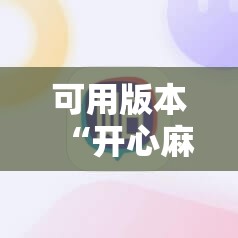 可用版本“开心麻将外卦神器下载安装”其实确实有挂