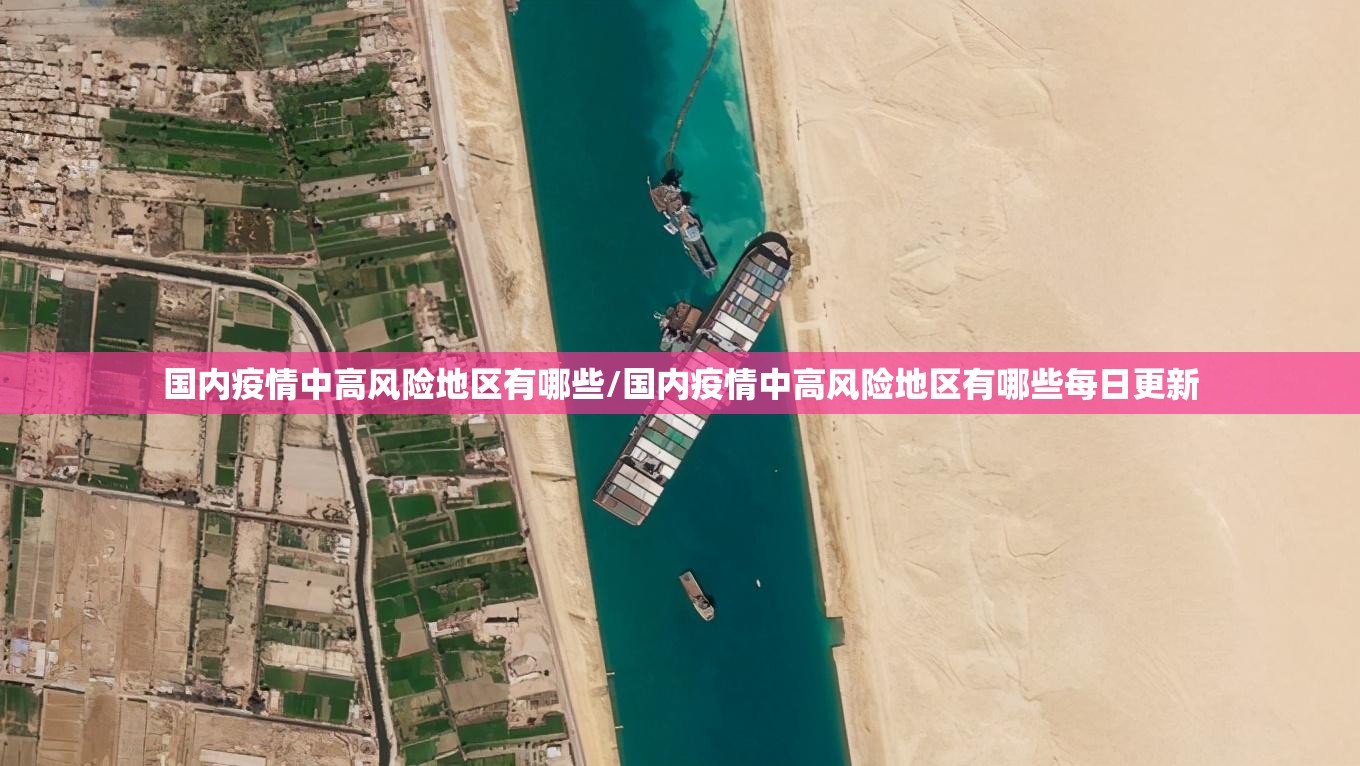 国内疫情中高风险地区有哪些/国内疫情中高风险地区有哪些每日更新 国内疫情中高风险地区有哪些/国内疫情中高风险地区有哪些每日更新