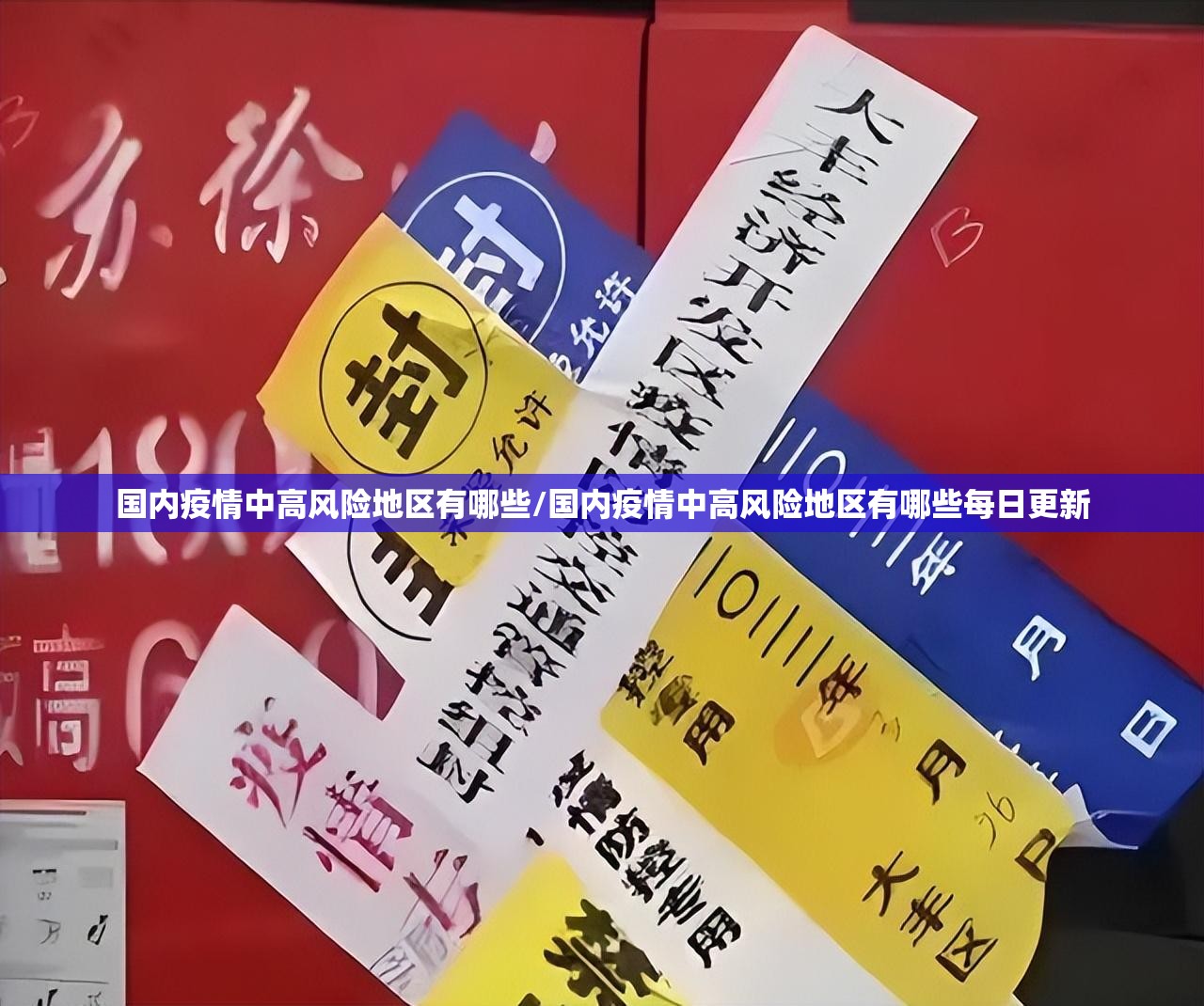 国内疫情中高风险地区有哪些/国内疫情中高风险地区有哪些每日更新 国内疫情中高风险地区有哪些/国内疫情中高风险地区有哪些每日更新