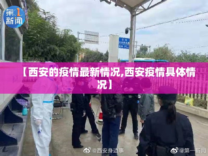 【西安的疫情最新情况,西安疫情具体情况】 【西安的疫情最新情况,西安疫情具体情况】
