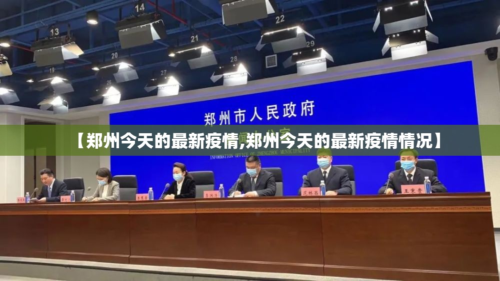 【郑州今天的最新疫情,郑州今天的最新疫情情况】 【郑州今天的最新疫情,郑州今天的最新疫情情况】