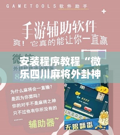 安装程序教程“微乐四川麻将外卦神器下载”其实确实有挂