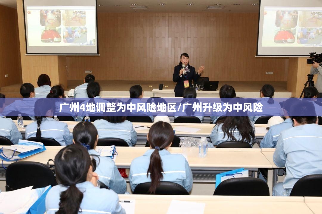 广州4地调整为中风险地区/广州升级为中风险 广州4地调整为中风险地区/广州升级为中风险
