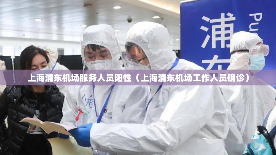 上海浦东机场服务人员阳性(上海浦东机场工作人员确诊) 上海浦东机场服务人员阳性(上海浦东机场工作人员确诊)
