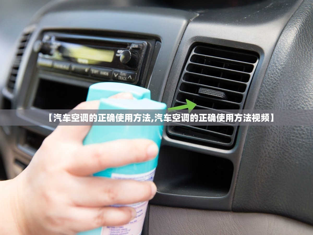 【汽车空调的正确使用方法,汽车空调的正确使用方法视频】 【汽车空调的正确使用方法,汽车空调的正确使用方法视频】