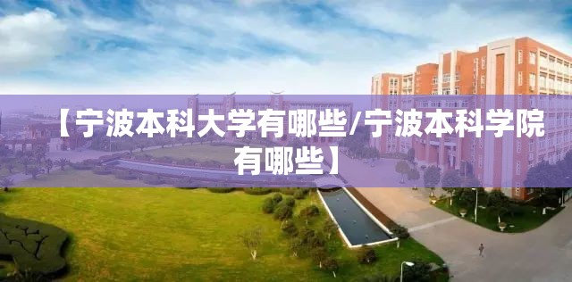 【宁波本科大学有哪些/宁波本科学院有哪些】 【宁波本科大学有哪些/宁波本科学院有哪些】
