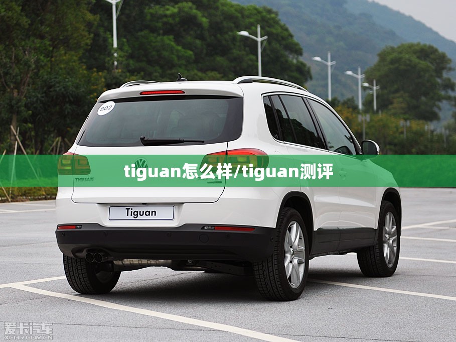 tiguan怎么样/tiguan测评 tiguan怎么样/tiguan测评