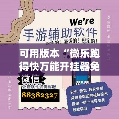 可用版本“微乐跑得快万能开挂器免费	”开挂(透视)辅助教程