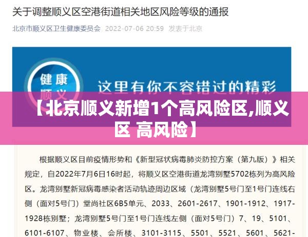 【北京顺义新增1个高风险区,顺义区 高风险】 【北京顺义新增1个高风险区,顺义区 高风险】