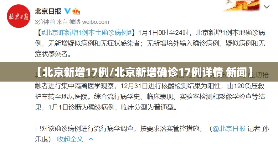 【北京新增17例/北京新增确诊17例详情 新闻】 【北京新增17例/北京新增确诊17例详情 新闻】
