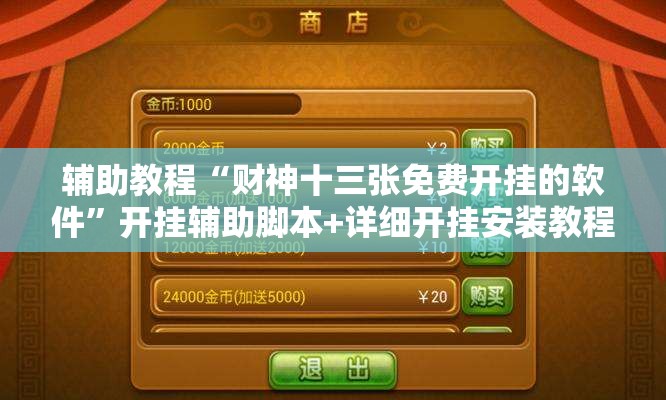 辅助教程“财神十三张免费开挂的软件”开挂辅助脚本+详细开挂安装教程