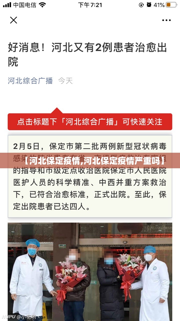 【河北保定疫情,河北保定疫情严重吗】