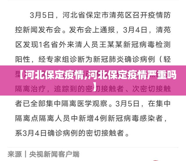 【河北保定疫情,河北保定疫情严重吗】