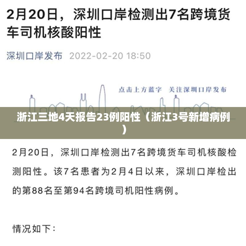 浙江三地4天报告23例阳性(浙江3号新增病例) 浙江三地4天报告23例阳性(浙江3号新增病例)