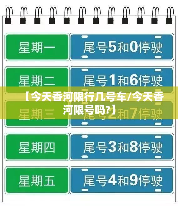 【今天香河限行几号车/今天香河限号吗?】 【今天香河限行几号车/今天香河限号吗?】