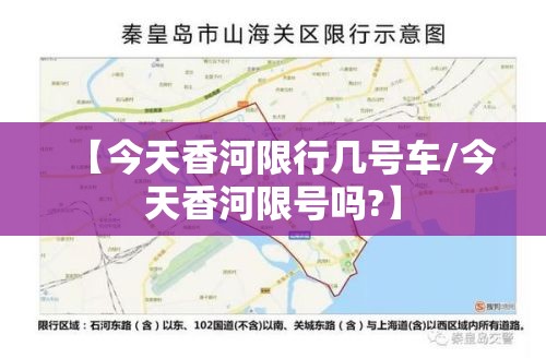 【今天香河限行几号车/今天香河限号吗?】 【今天香河限行几号车/今天香河限号吗?】