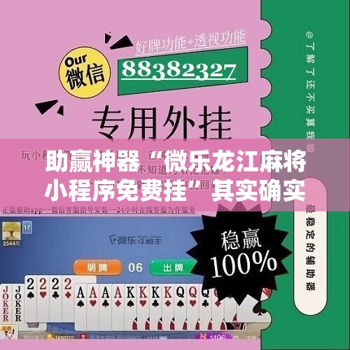 助赢神器“微乐龙江麻将小程序免费挂	”其实确实有挂