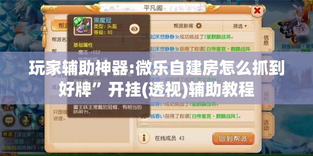 玩家辅助神器:微乐自建房怎么抓到好牌”开挂(透视)辅助教程