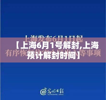 【上海6月1号解封,上海预计解封时间】