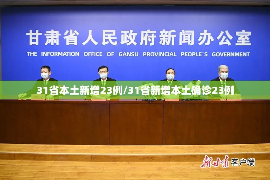 31省本土新增23例/31省新增本土确诊23例 31省本土新增23例/31省新增本土确诊23例