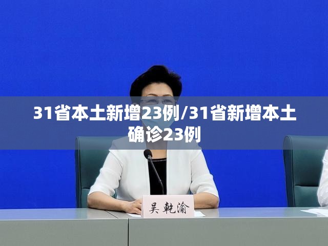 31省本土新增23例/31省新增本土确诊23例 31省本土新增23例/31省新增本土确诊23例