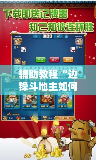 辅助教程“边锋斗地主如何拿好牌	”开挂辅助脚本+详细开挂安装教程