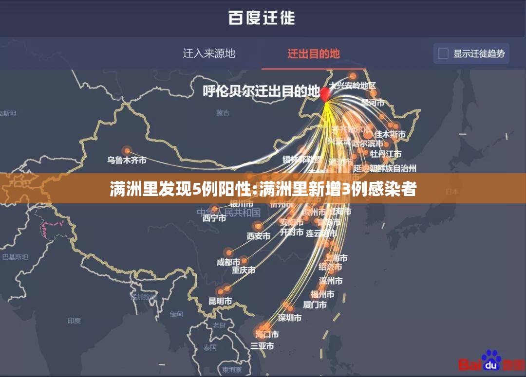 满洲里发现5例阳性:满洲里新增3例感染者 满洲里发现5例阳性:满洲里新增3例感染者