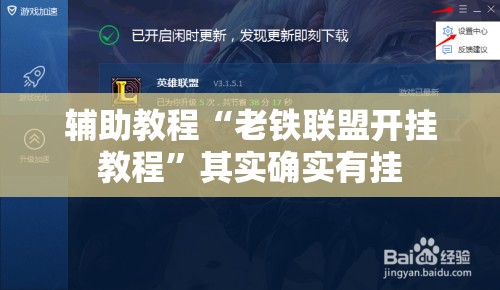 辅助教程“老铁联盟开挂教程”其实确实有挂