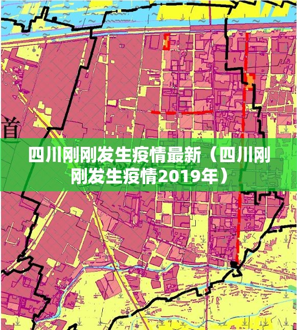 四川刚刚发生疫情最新(四川刚刚发生疫情2019年) 四川刚刚发生疫情最新(四川刚刚发生疫情2019年)